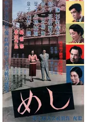 めし　4Kデジタルリマスター版