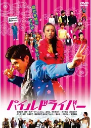 パイルドライバー