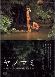 ヤノマミ ～奥アマゾン 原初の森に生きる～