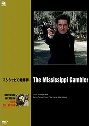 ミシシッピーの賭博師