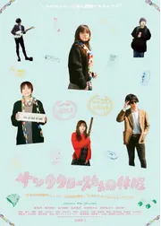 サンタクロースたちの休暇