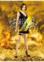 交渉人〜THE NEGOTIATOR〜２