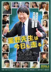 星野先生は今日も走る