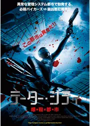 テーター・シティ 爆・殺・都・市