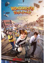 ワンダーフールズ