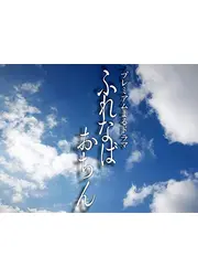 ふれなばおちん