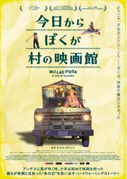 今⽇からぼくが村の映画館