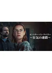 モンスター・イン・ファミリー ～狂気の連鎖～