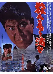 殺人者を消せ
