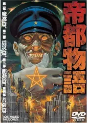 帝都物語　第四部 菩薩篇