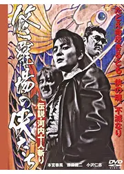 修羅場の侠たち 実録・河内十人斬り
