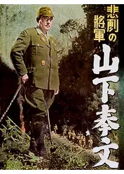 悲劇の将軍 山下奉文