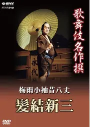 歌舞伎名作撰 梅雨小袖昔八丈 髪結新三