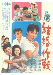 結婚作戦業務命令／結婚作戦