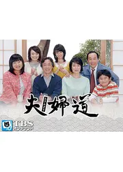 夫婦道　第１シリーズ
