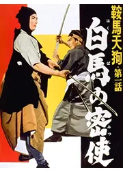 鞍馬天狗 第一話 白馬の密使
