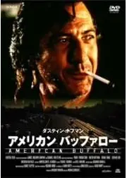 アメリカン・バッファロー