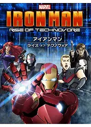 アイアンマン：ライズ・オブ・テクノヴォア
