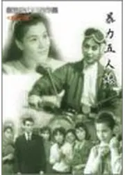 暴力五人娘