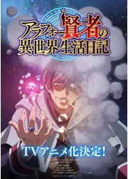 アラフォー賢者の異世界生活日記