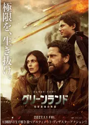 グリーンランド ー地球最後の希望ー