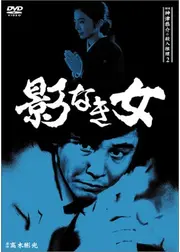 探偵神津恭介の殺人推理2 影なき女