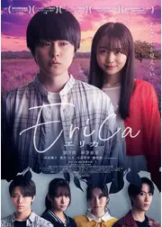Erica -エリカ-