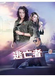 逃亡者