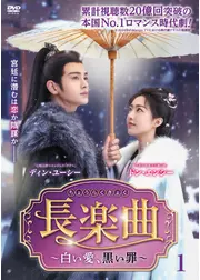 長楽曲～白い愛、黒い罪～