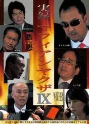 実録マフィアンヤクザ IX