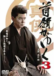 首領がゆく3