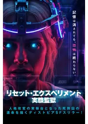 リセット・エクスペリメント 実験監獄