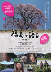 福島は語る 完全版