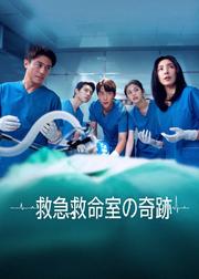救急救命室の奇跡