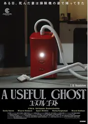 ユースフル・ゴースト