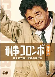 刑事コロンボ／殺人処方箋