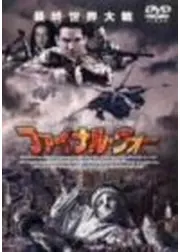 ファイナル・ウォー
