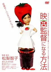 映画監督になる方法