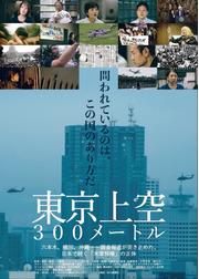 東京上空300メートル