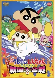 クレヨンしんちゃん 嵐を呼ぶアッパレ！戦国大合戦