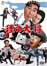 狸の大将