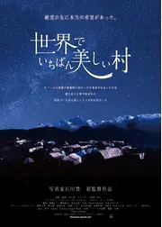 世界でいちばん美しい村