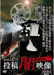 本当にあった投稿闇映像 劇場版2