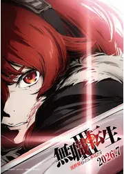 無職転生Ⅲ ～異世界行ったら本気だす～