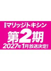 マリッジトキシン 第2期