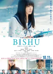 BISHU 〜世界でいちばん優しい服〜