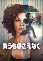 失うものさえなく
