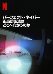 パーフェクト・ネイバー: 正当保護法はどこへ向かうのか