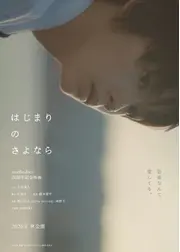 はじまりのさよなら