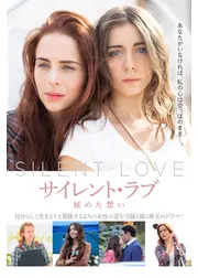 サイレント・ラブ 秘めた想い